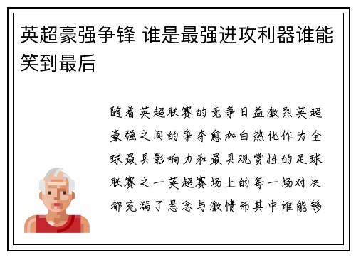英超豪强争锋 谁是最强进攻利器谁能笑到最后