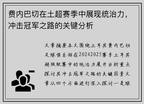 费内巴切在土超赛季中展现统治力，冲击冠军之路的关键分析