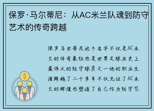 保罗·马尔蒂尼：从AC米兰队魂到防守艺术的传奇跨越