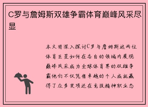 C罗与詹姆斯双雄争霸体育巅峰风采尽显