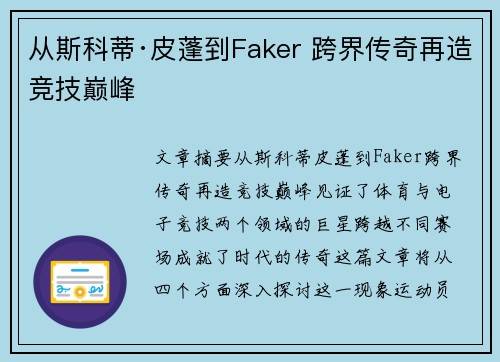 从斯科蒂·皮蓬到Faker 跨界传奇再造竞技巅峰