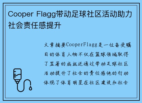 Cooper Flagg带动足球社区活动助力社会责任感提升