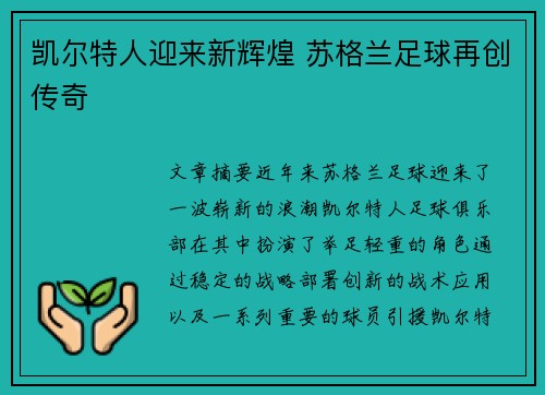 凯尔特人迎来新辉煌 苏格兰足球再创传奇