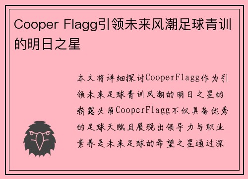 Cooper Flagg引领未来风潮足球青训的明日之星