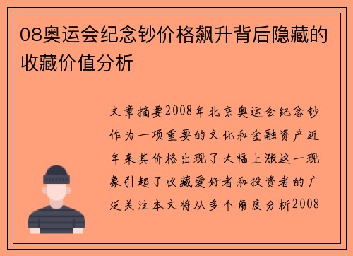 08奥运会纪念钞价格飙升背后隐藏的收藏价值分析