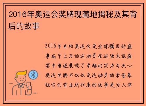 2016年奥运会奖牌现藏地揭秘及其背后的故事