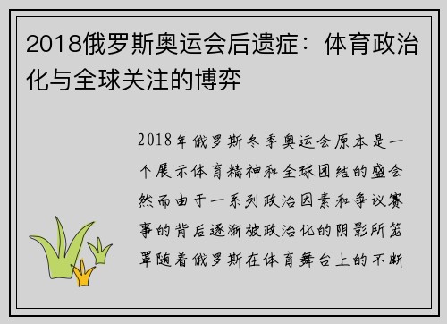 2018俄罗斯奥运会后遗症：体育政治化与全球关注的博弈