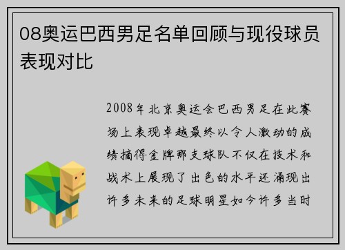 08奥运巴西男足名单回顾与现役球员表现对比