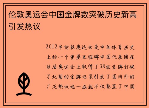 伦敦奥运会中国金牌数突破历史新高引发热议