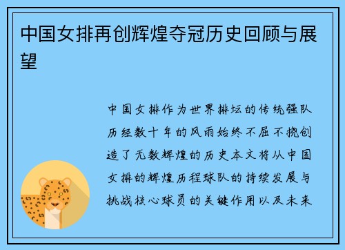 中国女排再创辉煌夺冠历史回顾与展望