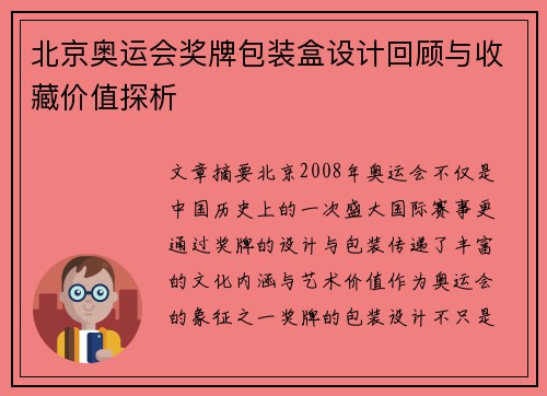 北京奥运会奖牌包装盒设计回顾与收藏价值探析