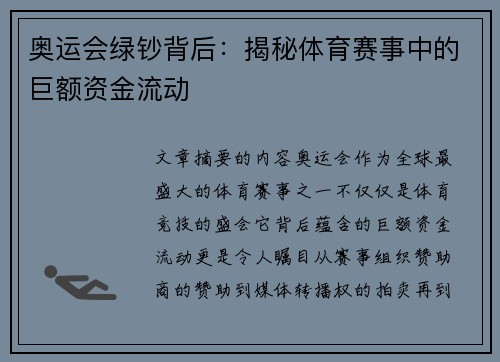 奥运会绿钞背后：揭秘体育赛事中的巨额资金流动