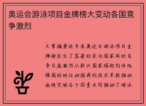 奥运会游泳项目金牌榜大变动各国竞争激烈