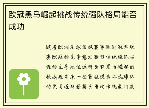 欧冠黑马崛起挑战传统强队格局能否成功
