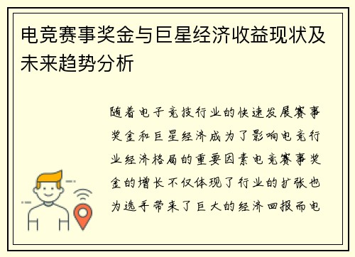 电竞赛事奖金与巨星经济收益现状及未来趋势分析